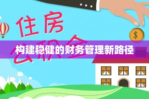 伊通构建稳健的财务管理新路径