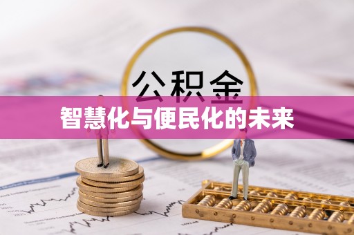 伊通智慧化与便民化的未来