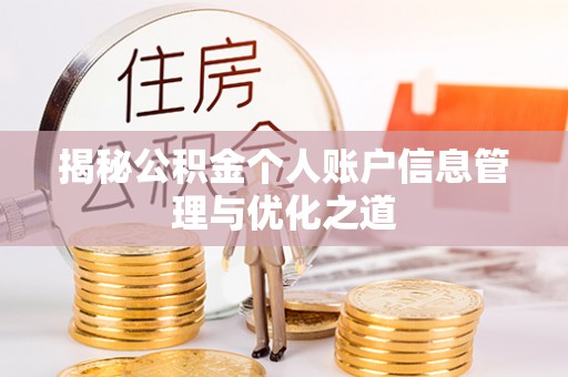 伊通揭秘公积金个人账户信息管理与优化之道