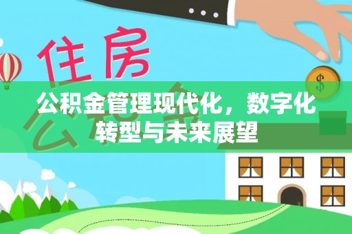 伊通公积金管理现代化，数字化转型与未来展望