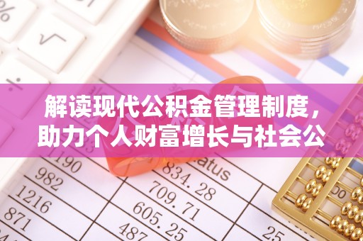 伊通解读现代公积金管理制度，助力个人财富增长与社会公平