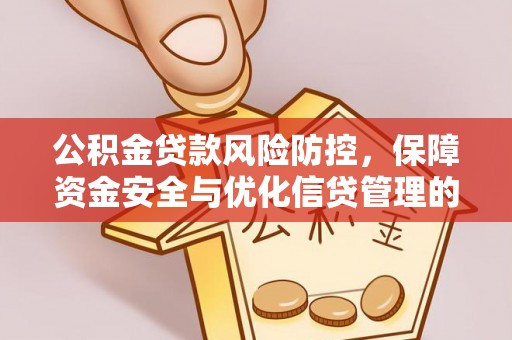 伊通公积金贷款风险防控，保障资金安全与优化信贷管理的关键策略