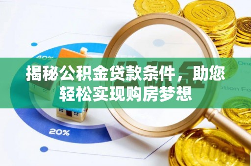 伊通揭秘公积金贷款条件，助您轻松实现购房梦想