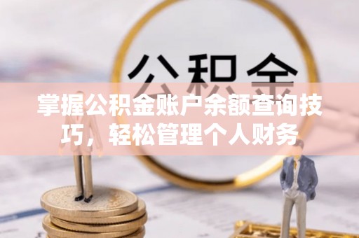 伊通掌握公积金账户余额查询技巧，轻松管理个人财务