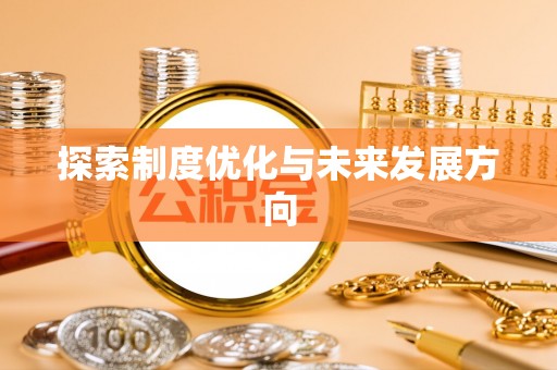 伊通探索制度优化与未来发展方向