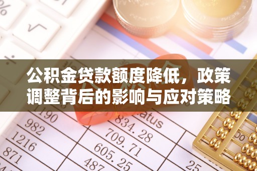 伊通公积金贷款额度降低，政策调整背后的影响与应对策略