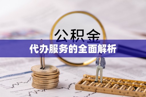 伊通代办服务的全面解析