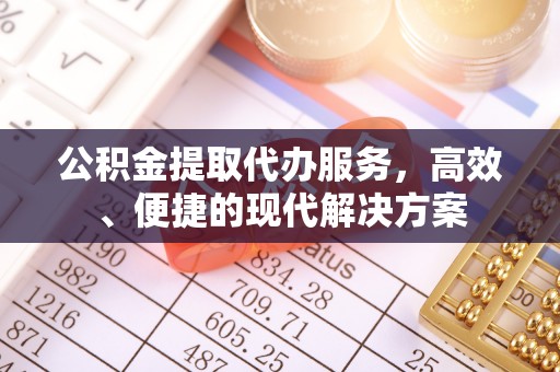 伊通公积金提取代办服务，高效、便捷的现代解决方案