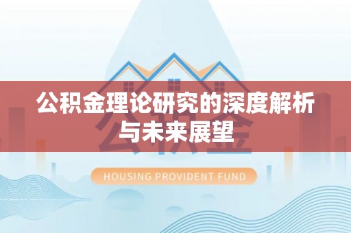 伊通公积金理论研究的深度解析与未来展望