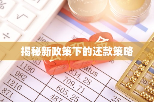 伊通揭秘新政策下的还款策略