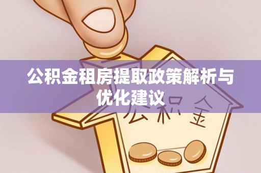 伊通公积金租房提取政策解析与优化建议