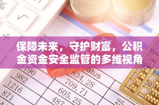 伊通保障未来，守护财富，公积金资金安全监管的多维视角