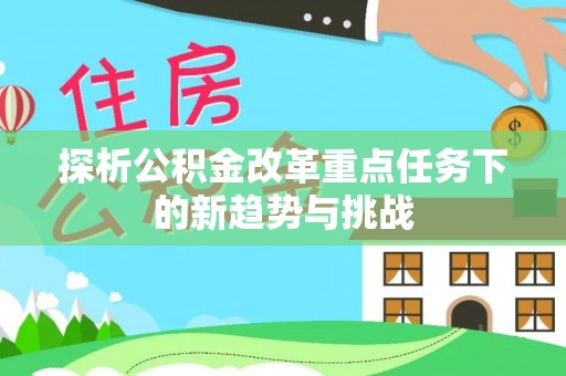 伊通探析公积金改革重点任务下的新趋势与挑战