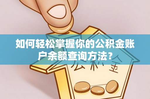 伊通如何轻松掌握你的公积金账户余额查询方法？