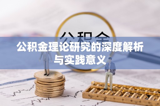 伊通公积金理论研究的深度解析与实践意义