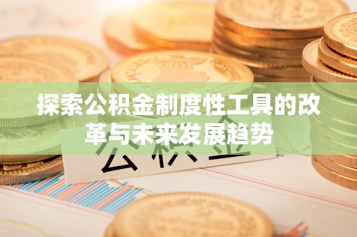 伊通探索公积金制度性工具的改革与未来发展趋势