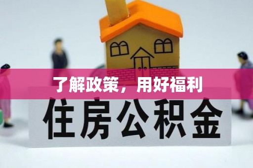 伊通了解政策，用好福利