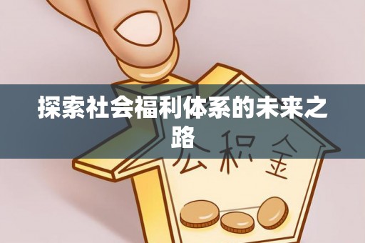 伊通探索社会福利体系的未来之路