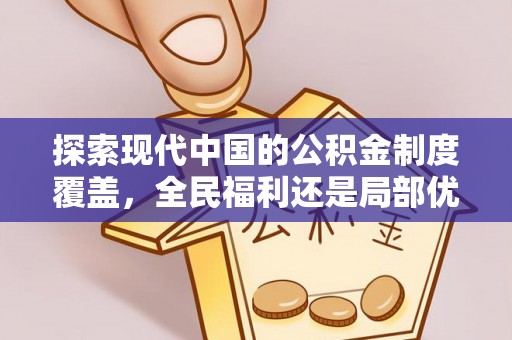 伊通探索现代中国的公积金制度覆盖，全民福利还是局部优势？