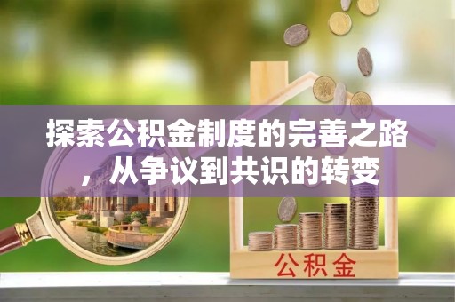 伊通探索公积金制度的完善之路，从争议到共识的转变