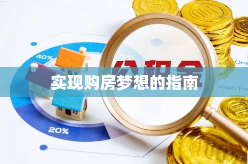 伊通实现购房梦想的指南