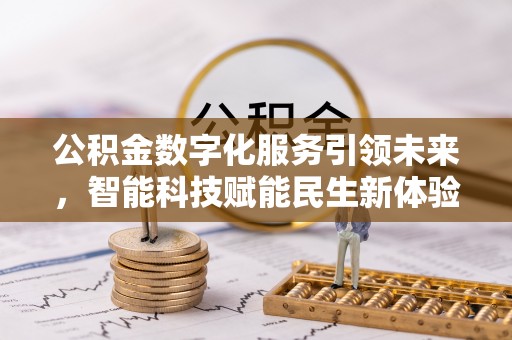 伊通公积金数字化服务引领未来，智能科技赋能民生新体验