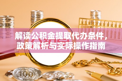 伊通解读公积金提取代办条件，政策解析与实际操作指南