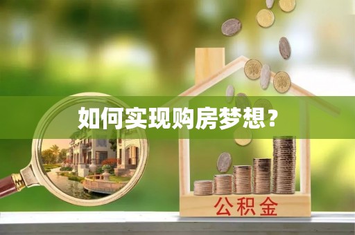 伊通如何实现购房梦想？