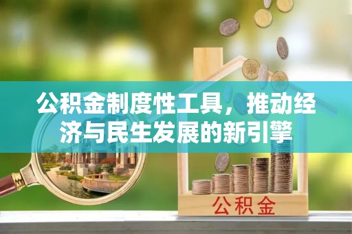 伊通公积金制度性工具，推动经济与民生发展的新引擎