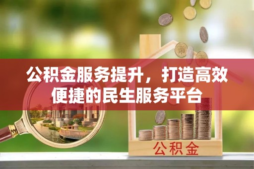 伊通公积金服务提升，打造高效便捷的民生服务平台