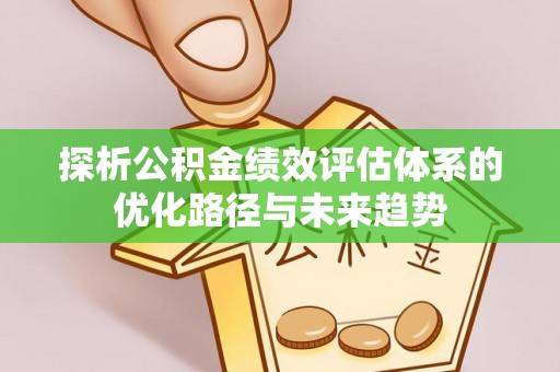 伊通探析公积金绩效评估体系的优化路径与未来趋势