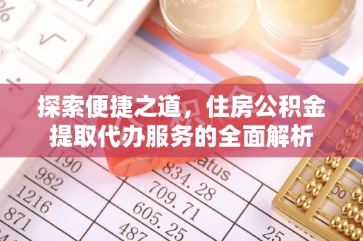 伊通探索便捷之道，住房公积金提取代办服务的全面解析