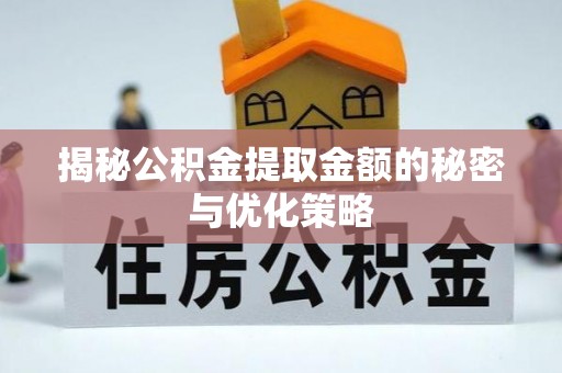 伊通揭秘公积金提取金额的秘密与优化策略