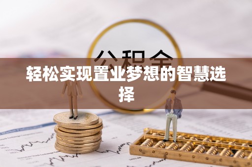伊通轻松实现置业梦想的智慧选择