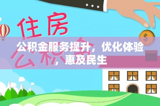 伊通公积金服务提升，优化体验，惠及民生