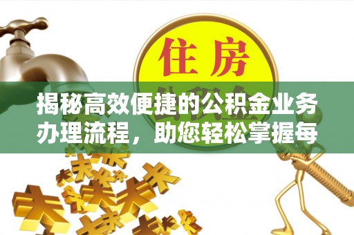 伊通揭秘高效便捷的公积金业务办理流程，助您轻松掌握每一步