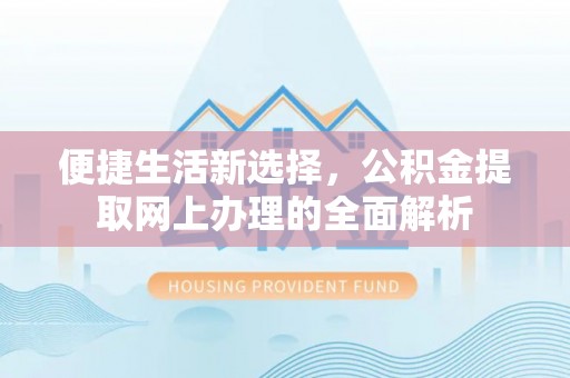 伊通便捷生活新选择，公积金提取网上办理的全面解析