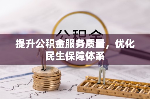 伊通提升公积金服务质量，优化民生保障体系