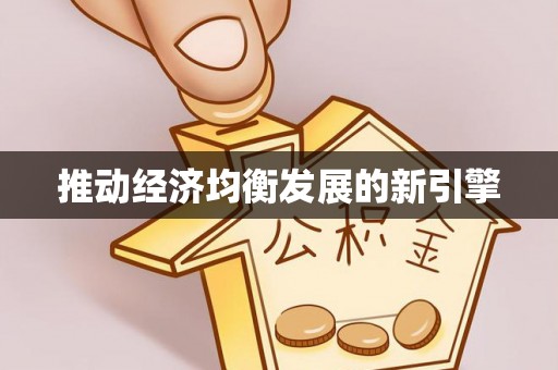 伊通推动经济均衡发展的新引擎