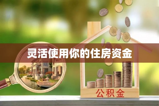 伊通灵活使用你的住房资金