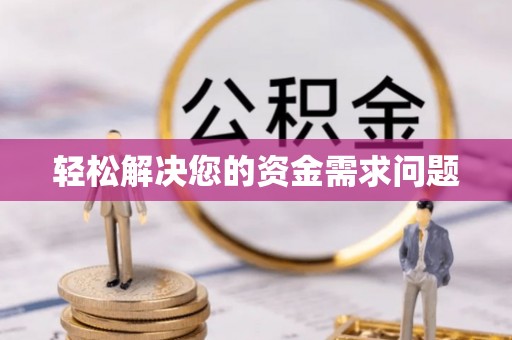 伊通轻松解决您的资金需求问题