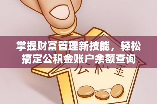 伊通掌握财富管理新技能，轻松搞定公积金账户余额查询