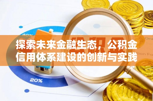 伊通探索未来金融生态，公积金信用体系建设的创新与实践
