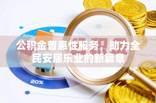 伊通公积金普惠性服务，助力全民安居乐业的新篇章