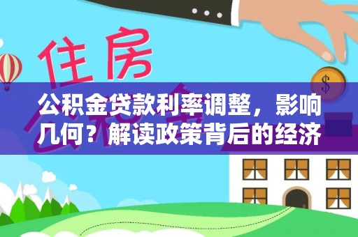伊通公积金贷款利率调整，影响几何？解读政策背后的经济逻辑