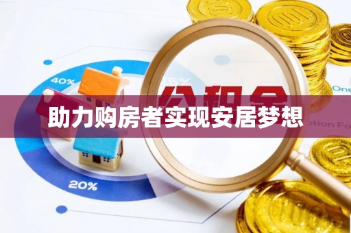 伊通助力购房者实现安居梦想
