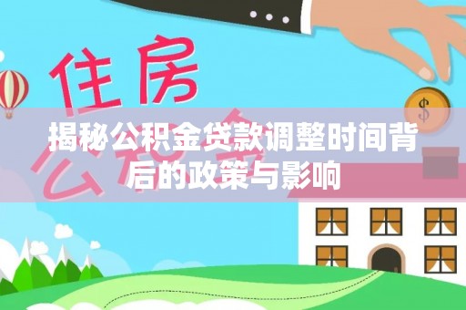 伊通揭秘公积金贷款调整时间背后的政策与影响