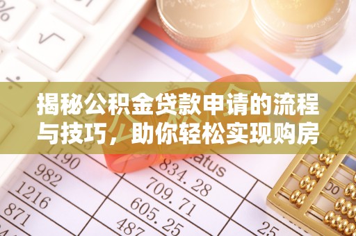 伊通揭秘公积金贷款申请的流程与技巧，助你轻松实现购房梦