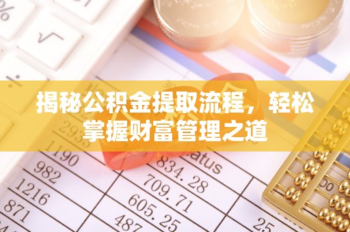 伊通揭秘公积金提取流程，轻松掌握财富管理之道