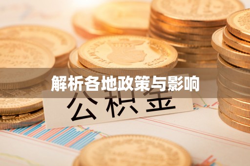 伊通解析各地政策与影响
